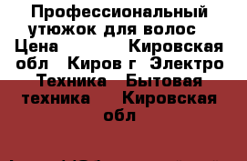 Профессиональный утюжок для волос › Цена ­ 3 000 - Кировская обл., Киров г. Электро-Техника » Бытовая техника   . Кировская обл.